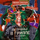 Petrov&#039;s Flu - Russian Movie Poster (xs thumbnail)