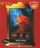 The Lion King II: Simba&#039;s Pride - Hong Kong Movie Cover (xs thumbnail)