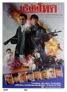 Ying hung ho hon - Thai Movie Poster (xs thumbnail)