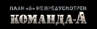 The A-Team - Russian Logo (xs thumbnail)