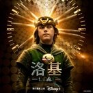 &quot;Loki&quot; - Hong Kong Movie Poster (xs thumbnail)