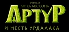 Arthur et la vengeance de Maltazard - Russian Logo (xs thumbnail)