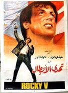 Rocky V - Egyptian Movie Poster (xs thumbnail)