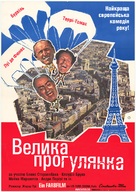 La grande vadrouille - Ukrainian poster (xs thumbnail)