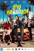 The Con-Heartist - Thai Movie Poster (xs thumbnail)