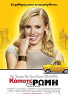 When in Rome - Greek Movie Poster (xs thumbnail)