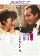 Heartburn - Japanese Movie Poster (xs thumbnail)