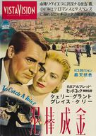 To Catch a Thief - Japanese Movie Poster (xs thumbnail)
