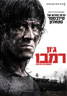 Rambo - Israeli Movie Poster (xs thumbnail)