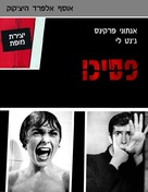 Psycho - Israeli Movie Cover (xs thumbnail)