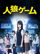 Jinrou g&ecirc;mu - Japanese Video on demand movie cover (xs thumbnail)