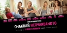What to Expect When You're Expecting - Bulgarian Movie Poster (xs thumbnail)