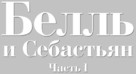 Belle et S&eacute;bastien - Russian Logo (xs thumbnail)