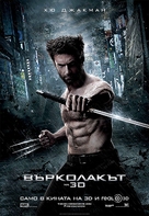 The Wolverine - Bulgarian Movie Poster (xs thumbnail)
