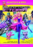 Barbie: Spy Squad - Ukrainian Movie Poster (xs thumbnail)