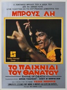 Game Of Death - Greek Movie Poster (xs thumbnail)