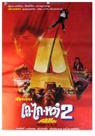 'A' gai wak 2 - Thai Movie Poster (xs thumbnail)