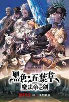 Black Clover: Sword of the Wizard King - Chinese Movie Poster (xs thumbnail)