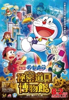 Doraemon: Nobita no Himitsu no Museum - Taiwanese Movie Poster (xs thumbnail)
