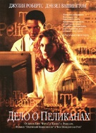 The Pelican Brief - Russian DVD movie cover (xs thumbnail)