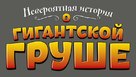Den utrolige historie om den k&aelig;mpestore p&aelig;re - Russian Logo (xs thumbnail)