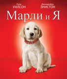 Marley &amp; Me - Russian Movie Cover (xs thumbnail)