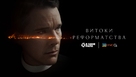 First Reformed - Ukrainian Movie Cover (xs thumbnail)