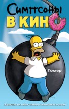 The Simpsons Movie - Russian Movie Poster (xs thumbnail)