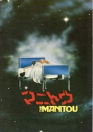 The Manitou - Japanese Movie Cover (xs thumbnail)