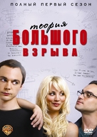 &quot;The Big Bang Theory&quot; - Russian Movie Cover (xs thumbnail)
