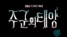 &quot;Joogoonui Taeyang&quot; - South Korean Logo (xs thumbnail)