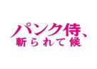 Panku-zamurai, kirarete s&ocirc;r&ocirc; - Japanese Logo (xs thumbnail)