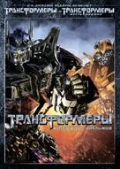 Transformers - Russian DVD movie cover (xs thumbnail)