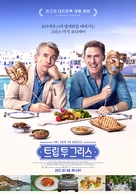 The Trip to Greece - South Korean Theatrical movie poster (xs thumbnail)