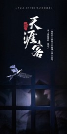 &quot;Tian Ya Ke&quot; - Chinese Movie Poster (xs thumbnail)