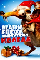 Ice Age: A Mammoth Christmas - Bulgarian DVD movie cover (xs thumbnail)
