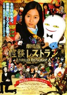 Gekij&ocirc;-ban: Kaidan resutoran - Japanese Movie Poster (xs thumbnail)