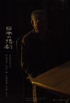 Nihon no higeki - Japanese Movie Poster (xs thumbnail)