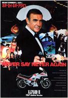 Never Say Never Again - Japanese Movie Poster (xs thumbnail)