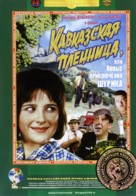 Kavkazskaya plennitsa, ili Novye priklyucheniya Shurika - Russian DVD movie cover (xs thumbnail)