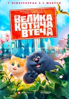 Cats and Peachtopia - Ukrainian Movie Poster (xs thumbnail)