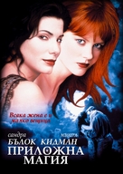 Practical Magic - Bulgarian DVD movie cover (xs thumbnail)