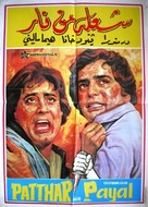 Patthar Aur Payal - Egyptian Movie Poster (xs thumbnail)