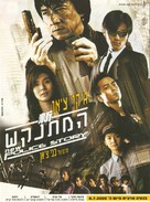 New Police Story - Israeli Movie Poster (xs thumbnail)