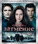 The Twilight Saga: Eclipse - Russian Blu-Ray movie cover (xs thumbnail)