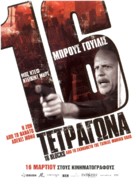 16 Blocks - Cypriot Movie Cover (xs thumbnail)
