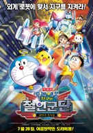 Eiga Doraemon Shin Nobita to tetsujin heidan: Habatake tenshitachi - South Korean Movie Poster (xs thumbnail)