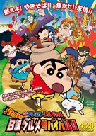 Kureyon Shinchan: bakauma! B-kyu gurume sabaibaru!! - Japanese Movie Poster (xs thumbnail)