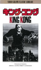 King Kong - Japanese VHS movie cover (xs thumbnail)
