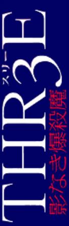 Thr3e - Japanese Logo (xs thumbnail)